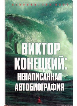 Viktor Konyeckin - Megíratlan önéletrajz (orosz) Viktor Konyeckin - Megíratlan önéletrajz (orosz), Szentpétervár 2006 antikvár könyv