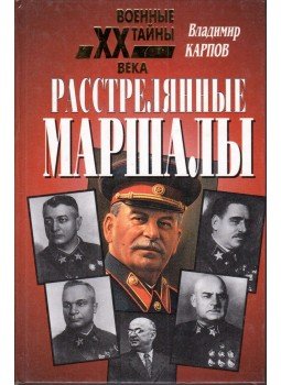 Karpov, Vlagyimir - Lelőtt marsallok (orosz), Moszkva 1999 antikvár könyv