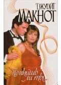 Judith McNaught - Emlékezz rám! (orosz)