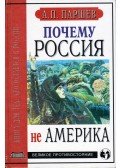 Andrej Parsev - Miért Oroszország és nem Amerika? (orosz)