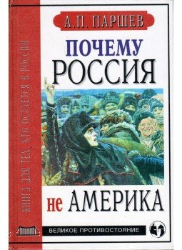 Andrej Parsev - Miért Oroszország és nem Amerika? (orosz), Moszkva 2001 antikvár könyv
