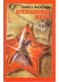 Larisza Vasziljeva - A Kreml feleségei (orosz)