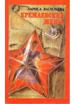 Larisza Vasziljeva - A Kreml feleségei (orosz) Larisza Vasziljeva - A Kreml feleségei (orosz), Moszkva 1993 antikvár könyv