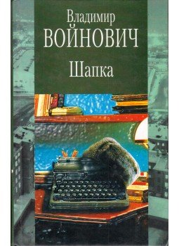 Vojnovics, Vlagyimir - A sapka (orosz) Vojnovics, Vlagyimir - A sapka (orosz), Moszkva 2002 antikvár könyv