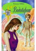 Danielle Steel - Eltűnt! (orosz)