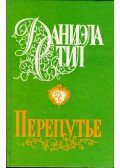 Danielle Steel - Keresztutak (orosz)