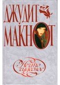 Judith McNaught - Varázslat (orosz)
