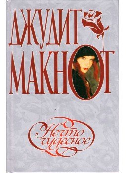 Judith McNaught - Varázslat (orosz) Judith McNaught - Varázslat (orosz), Moszkva 2000 antikvár könyv