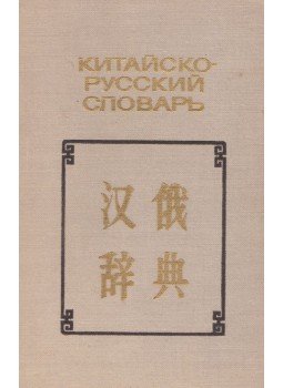 Arauskin, N. Sz., Nadtocsenko, B. Ja. - Kínai-orosz zsebszótár (orosz), Moszkva 1975 antikvár könyv