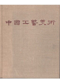  - Arts and Crafts of China,  1959 antikvár könyv