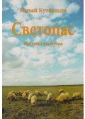 Kútvölgyi Mihály - Fénybojtár (orosz)