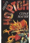 Norton, Andre - Szürke mágia (orosz)