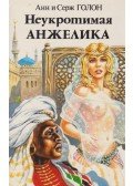 Serge Golon, Anne et - Indomptable Angélique II. (orosz)