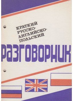 Belokobülszkij, Sz. I. - Orosz-angol-lengyel társalgási zsebkönyv (orosz), Orjol 1991 antikvár könyv