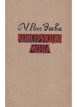 Ashby, W. Ross - Az agy felépítése (orosz), Moszkva 1964 antikvár könyv