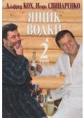 Szvinarenko, Igor,Alfred Koh - Egy láda vodka 2. (orosz)