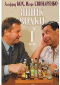 Szvinarenko, Igor,Alfred Koh - Egy láda vodka 1. (orosz)