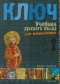 Oszipova Irina - Kulcs - Orosz nyelvkönyv I. kezdőknek