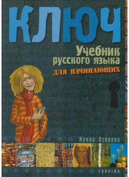 Oszipova Irina - Kulcs - Orosz nyelvkönyv I. kezdőknek Oszipova Irina - Kulcs - Orosz nyelvkönyv I. kezdőknek, Budapest 2008 antikvár könyv
