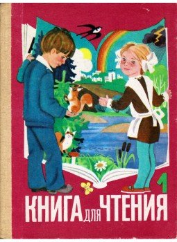  - Olvasókönyv 1. osztályosoknak (orosz), Moszkva 1986 antikvár könyv