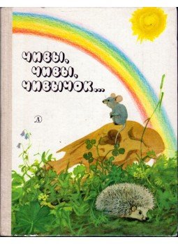  - Történetek gyerekeknek (orosz), Moszkva 1983 antikvár könyv