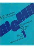 Sztyepanova, E. M.,Csebotarjov, P. G. - Tyemp-1 - Intenzív orosz nyelvtanfolyam (orosz)
