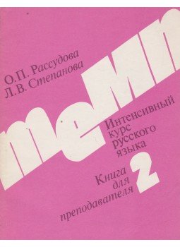 O. P. Rasszudova, L. V. Sztyepanova - Tyemp-2 - Intenzív orosz nyelvtanfolyam (orosz), Moszkva 1986 antikvár könyv
