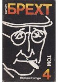 Brecht, Bertolt - Bertold Brecht válogatott művei 4. (bolgár)