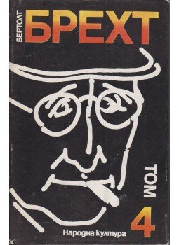Brecht, Bertolt - Bertold Brecht válogatott művei 4. (bolgár), Szófia 1985 antikvár könyv