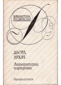 Lukács György - Irodalmi portrék (bolgár)