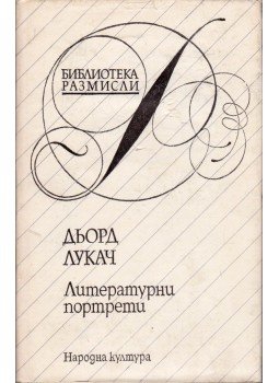 Lukács György - Irodalmi portrék (bolgár), Szófia 1988 antikvár könyv