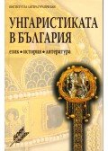 Jonka Najdenova - A hungarológia Bulgáriában (bolgár)