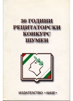  - A shumeni szavalóverseny 30 éve 1969-1999 (bolgár), 1999 0 antikvár könyv