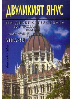 Gergely András, Illés Zoltán, Medgyesy Balázs, Martonyi János, Matolcsy György, Mellár Tamás, Molnár Attila Károly, Schmidt Mária, Tellér Gyula, Tőkéczki László - Janusz-arcú rendszerváltozás (bolgár) (dedikált) Gergely András, Illés Zoltán, Medgyesy Balázs, Martonyi János, Matolcsy György, Mellár Tamás, Molnár Attila Károly, Schmidt Mária, Tellér Gyula, Tőkéczki László - Janusz-arcú rendszerváltozás (bolgár) (dedikált), Szófia 2000 antikvár könyv