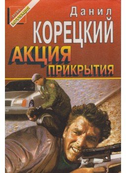 Koreckij, Danyil - Az álcázás művelete (orosz), Moszkva 1997 antikvár könyv