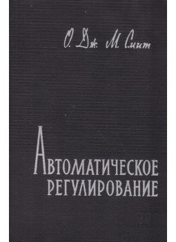 Smith, Otto J. M. - Visszacsatolásos szabályozórendszerek (orosz), Moszkva 1962 antikvár könyv