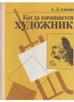 Alehin, A. D. - Hogy lesz valakiből művész? (orosz), Moszkva 1994 antikvár könyv