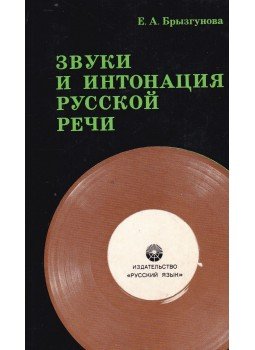 Brüzgunova, E. A. - Az orosz beszédhangok és intonáció (orosz), Moszkva 1977 antikvár könyv