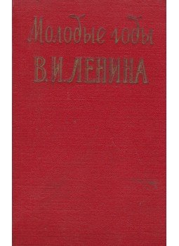 Ivanszkij, A. I. - Lenin fiatal évei (orosz), Moszkva 1957 antikvár könyv