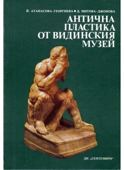 Jordana Atanaszova-Georgijeva, Dimitrina Mitova-Dzsonova - A vidini múzeum antik szobrai (bolgár) Jordana Atanaszova-Georgijeva, Dimitrina Mitova-Dzsonova - A vidini múzeum antik szobrai (bolgár), Szófia 1985 antikvár könyv