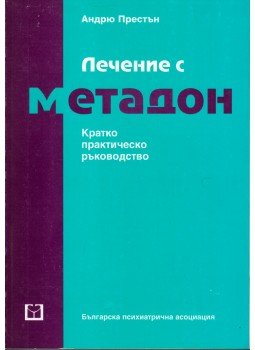 Andrew Preston - A metadon kezelés (bolgár), Szófia 0 antikvár könyv