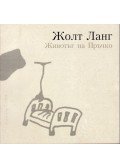 Láng Zsolt - A Pálcikaember élete (bolgár)
