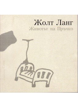 Láng Zsolt - A Pálcikaember élete (bolgár) Láng Zsolt - A Pálcikaember élete (bolgár), Szófia 2002 antikvár könyv