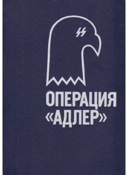 Jack Higgins - Az Adler-hadművelet (orosz), Moszkva 1991 antikvár könyv