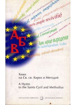  - Himnusz Szent Cirillhez és Metódhoz (bolgár), Szófia 2005 antikvár könyv