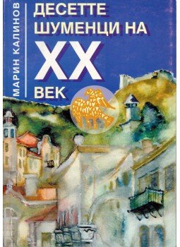 Marin Kalinov - Sumen tíz kiemelkedő személyisége a XX. században (bolgár), Sumen 1999 antikvár könyv