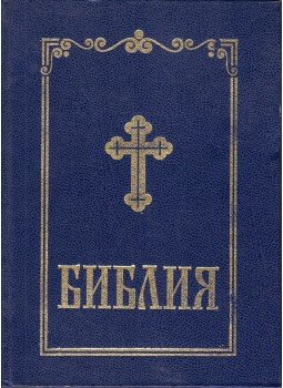 - Biblia (bolgár) - Biblia (bolgár), Szófia 1998 antikvár könyv