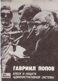 Popov, Gavriil - Az adminisztratív rendszer tündöklése és nyomorúsága (orosz)