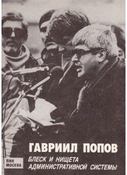 Popov, Gavriil - Az adminisztratív rendszer tündöklése és nyomorúsága (orosz), Moszkva 1990 antikvár könyv
