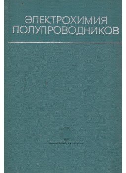 Mjamlin, V.A., Pleszkov, Ju. V. - A félvezetők elektrokémiája (orosz), Moszkva 1965 antikvár könyv
